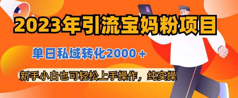 2023年推广方法宝妈粉最新项目，单日私域转化2000＋，初学者还可以快速入门操作过程，纯实操-中创网_专注互联网创业,项目资源整合