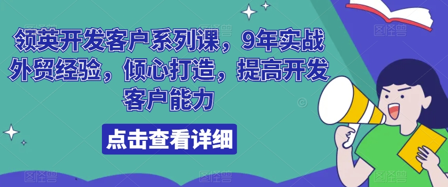 领英开发客户系列课，9年实战外贸经验，倾心打造，提高开发客户能力-中创网_专注互联网创业,项目资源整合