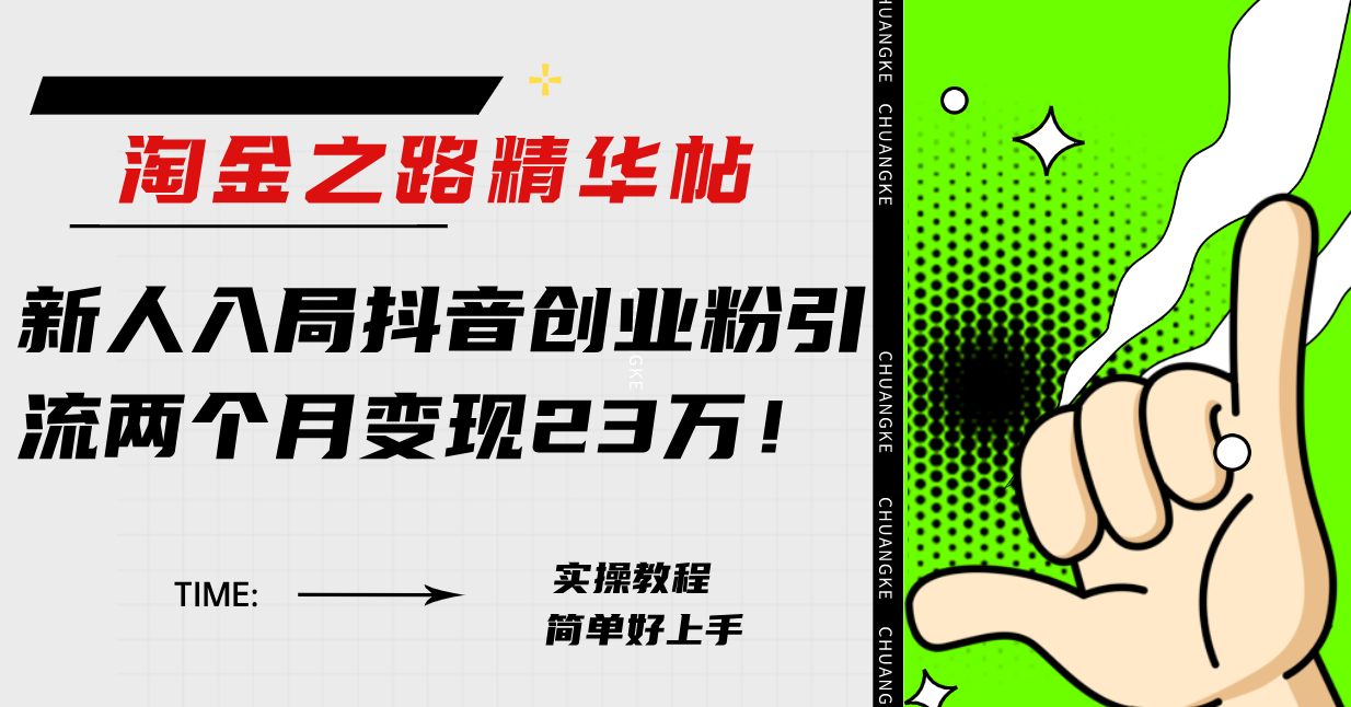 （7964期）淘金之路精华帖新人入局抖音创业粉引流两个月变现23万！-暖阳网-优质付费教程和创业项目大全-皓哥创业笔记