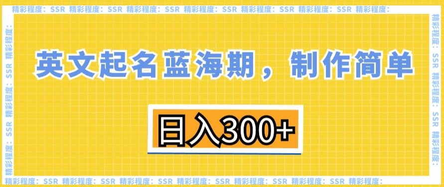 英文起名蓝海期，制作简单，日入300+【揭秘】-中创网_专注互联网创业,项目资源整合