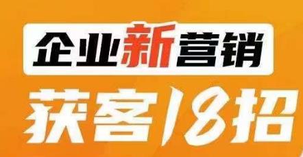 企业新营销拓客18招，传统企业转型必会，让你的买卖更强做！-中创网_专注互联网创业,项目资源整合