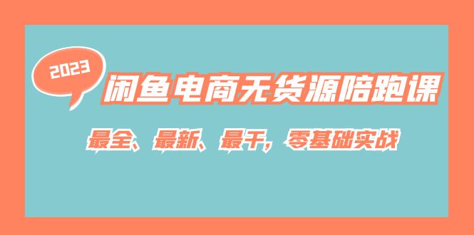 （7215期）闲鱼平台电商无货源陪跑课，最齐、全新、最干，零基础实战演练！-中创网_专注互联网创业,项目资源整合