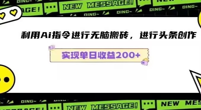Ai头条最新玩法生成100%原创文章日入200-600-中创网_专注互联网创业,项目资源整合