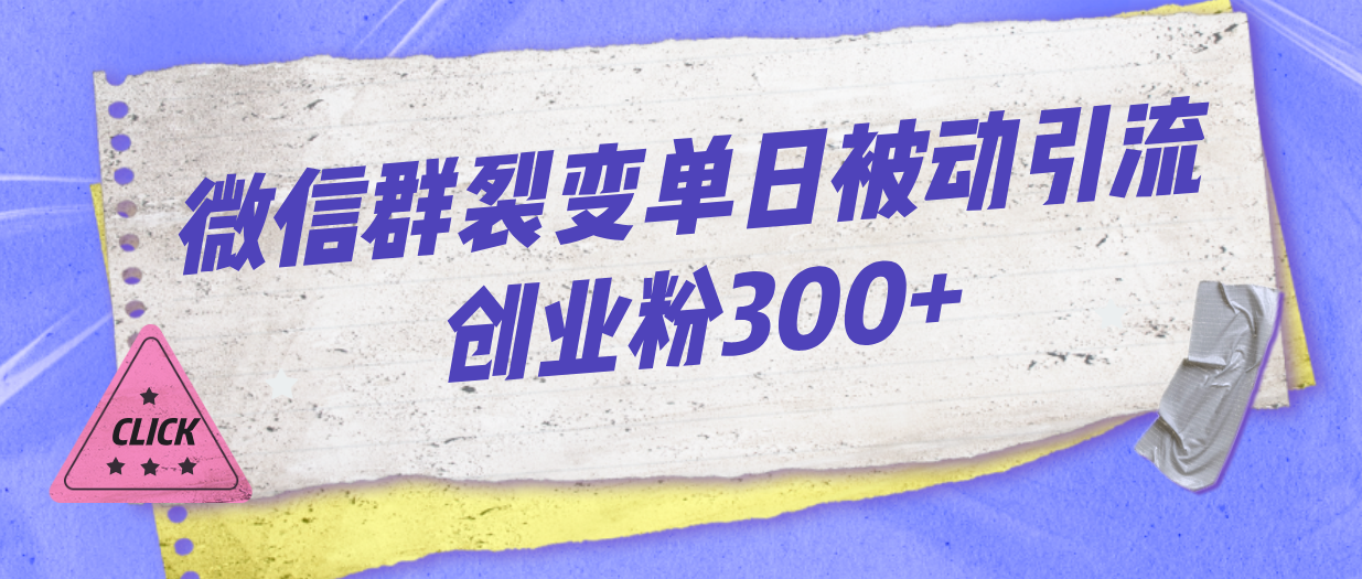 （7061期）微信群裂变单日被动引流创业粉300+-中创网_专注互联网创业,项目资源整合
