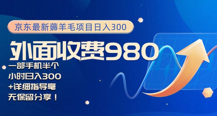 京东最新薅羊毛项目小白怎么做到日入300+一部手机半小时搞定-中创网_专注互联网创业,项目资源整合