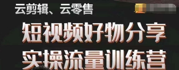 幕哥·零基础小视频好物分享实际操作总流量夏令营，从0-1变成好物分享实战演练大咖-中创网_专注互联网创业,项目资源整合