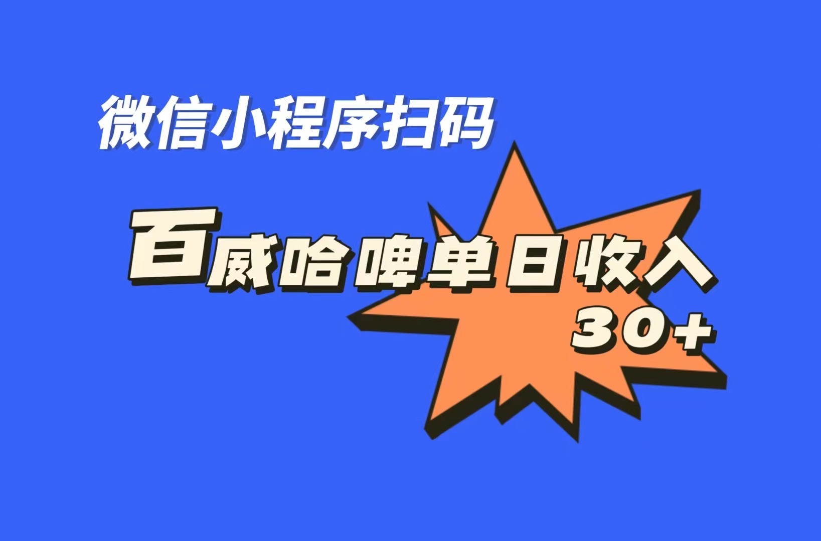 （7060期）全网首发，百威哈啤扫码活动，每日单个微信收益30+-皓哥创业笔记