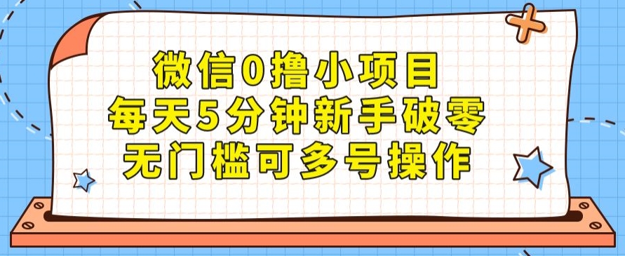 手机微信0撸小程序，每日5min初学者破零，零门槛可以多号实际操作-中创网_专注互联网创业,项目资源整合