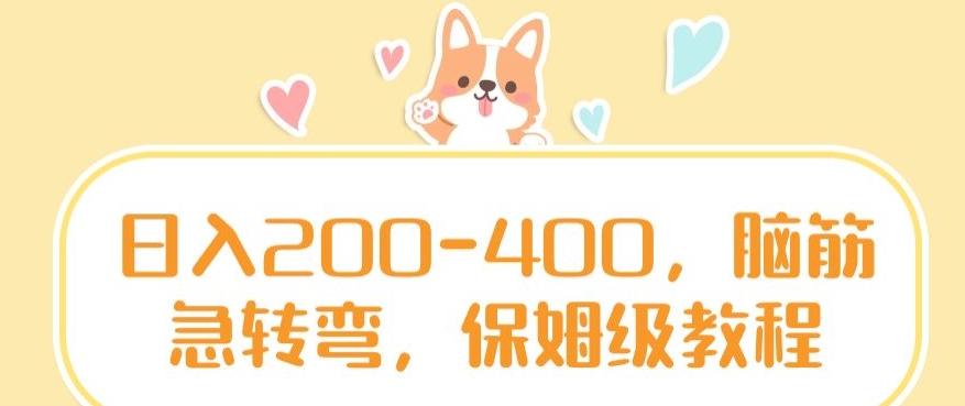 日入200-400，脑筋急转弯，保姆级教程【揭秘】-中创网_专注互联网创业,项目资源整合