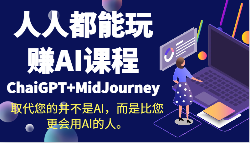 人人都可以轻松玩AI课程内容（ChaiGPT MidJourney）替代您的不是AI，反而是比您更用到AI得人。-中创网_专注互联网创业,项目资源整合