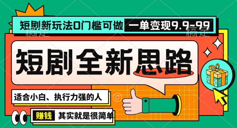 抖音短剧半无人直播全新思路，全新思路，0门槛可做，一单变现39.9（自定）【揭秘】-中创网_专注互联网创业,项目资源整合