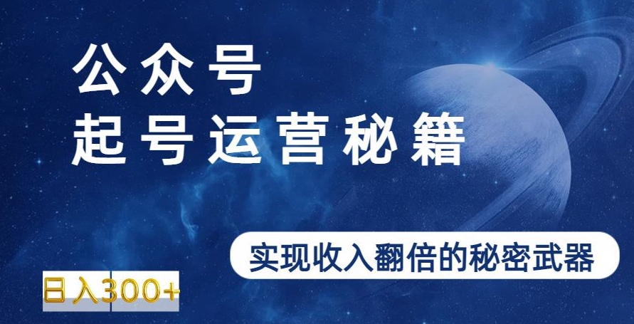 公众号起号运营秘籍，实现收入翻倍的秘密武器-中创网_专注互联网创业,项目资源整合