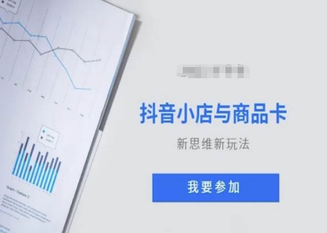 抖音小店与商品卡新思维视频教学新玩法-中创网_专注互联网创业,项目资源整合