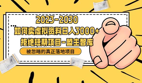 抖音，快手，小红书，我如何引流靠信息差卖刚需资料日入3000+【揭秘】-中创网_专注互联网创业,项目资源整合