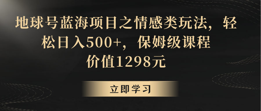 地球上号蓝海项目之情感领域游戏玩法，轻轻松松日赚500 ，家庭保姆级实例教程-中创网_专注互联网创业,项目资源整合