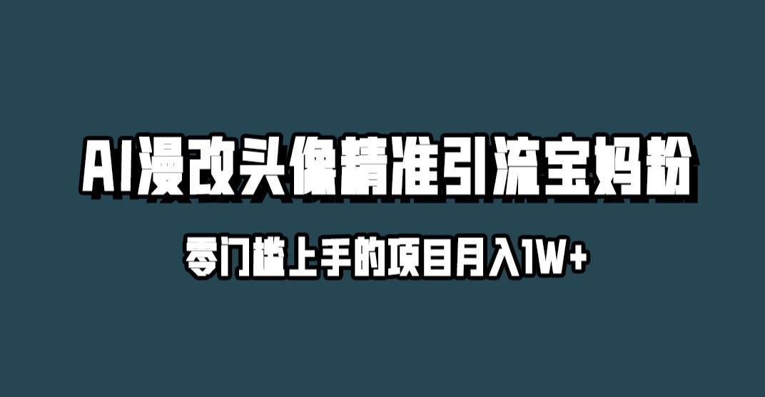 小红书的全新AI漫改头像升级玩法，精准引流方法宝妈粉，月入1w 【揭密】-中创网_专注互联网创业,项目资源整合