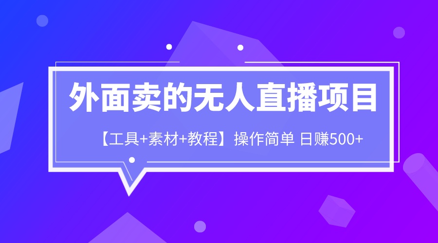 外面卖1980的无人直播项目【工具+素材+教程】日赚500+-中创网_专注互联网创业,项目资源整合