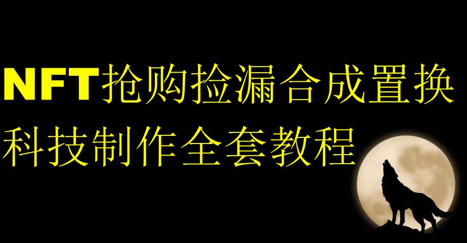 NFT限时秒杀测漏形成拆换科技制作全套入门教程-中创网_专注互联网创业,项目资源整合