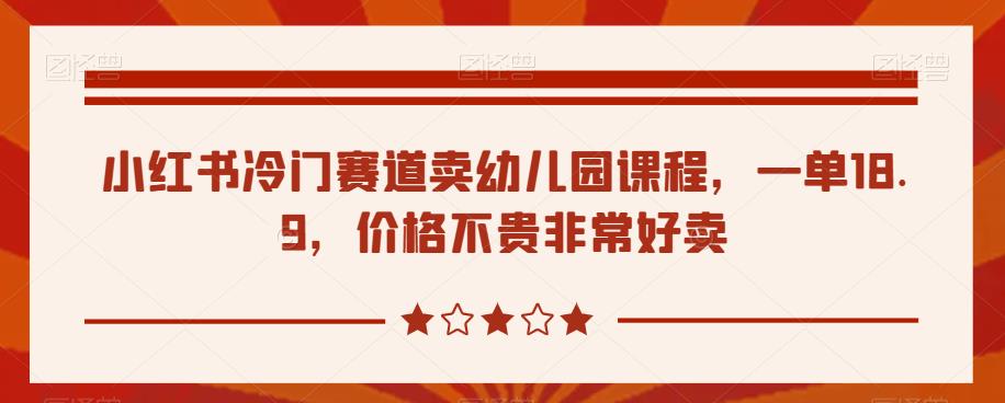 小红书的小众跑道卖幼儿课程，一单18.9，价格实惠很好卖-中创网_专注互联网创业,项目资源整合
