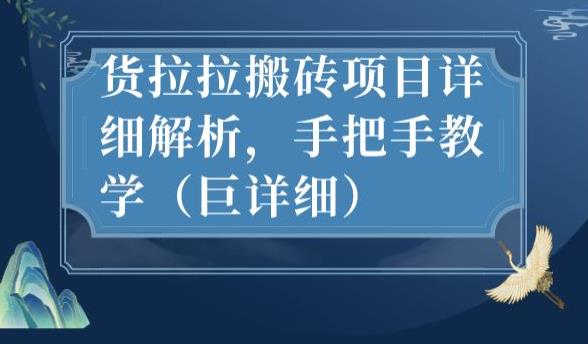 最新货拉拉搬砖项目详细解析，手把手教学（巨详细）-中创网_专注互联网创业,项目资源整合