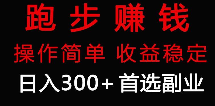 跑步健身日入300+零成本的副业，跑步健身两不误-中创网_专注互联网创业,项目资源整合