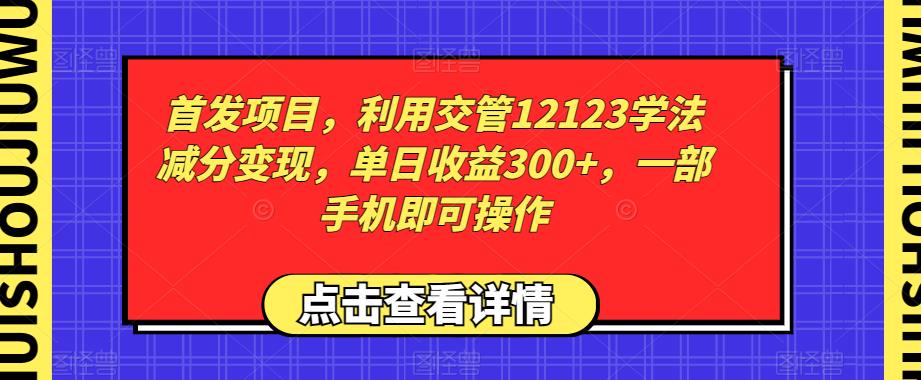 首发项目，利用交管12123学法减分变现，单日收益300+，一部手机即可操作-中创网_专注互联网创业,项目资源整合