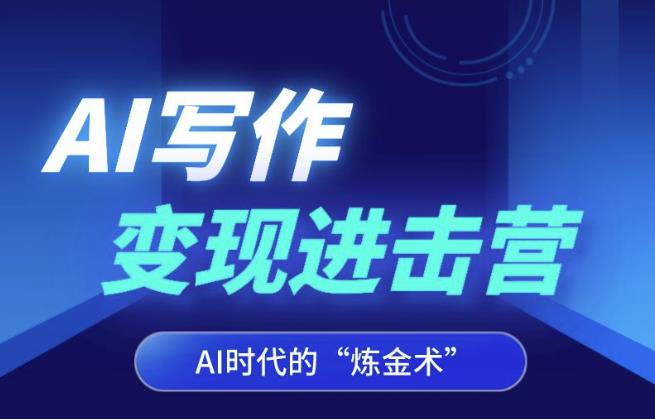 AI写作变现进击吧营，AI社会的发展“炼金术师”，掌握Al灵符·打开写作发展潜力-中创网_专注互联网创业,项目资源整合