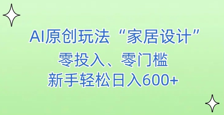 AI家居设计，简单好上手，新手小白什么也不会的，都可以轻松日入500+【揭秘】-中创网_专注互联网创业,项目资源整合