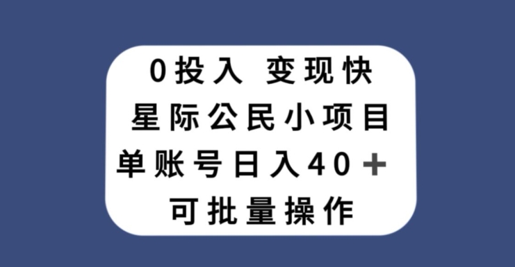 0投入，变现快，星际公民小项目，单账号一天收益40+，可批量操作-中创网_专注互联网创业,项目资源整合