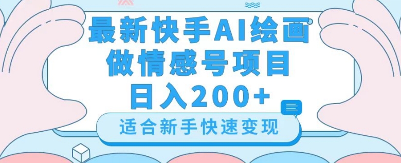 最新快手ai绘画做情感号日入200+玩法【详细教程】【揭秘】-暖阳网-优质付费教程和创业项目大全-中创网_专注互联网创业,项目资源整合
