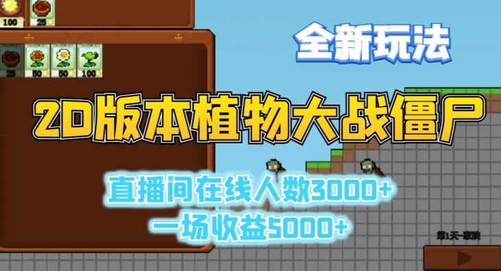 2D版植物大战僵尸全新玩法，游戏直播人数3000+，一场收益5000+【揭秘】-中创网_专注互联网创业,项目资源整合