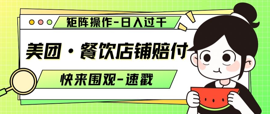 美团·餐饮店铺赔付，矩阵操作，日入过千【仅揭秘】-中创网_专注互联网创业,项目资源整合