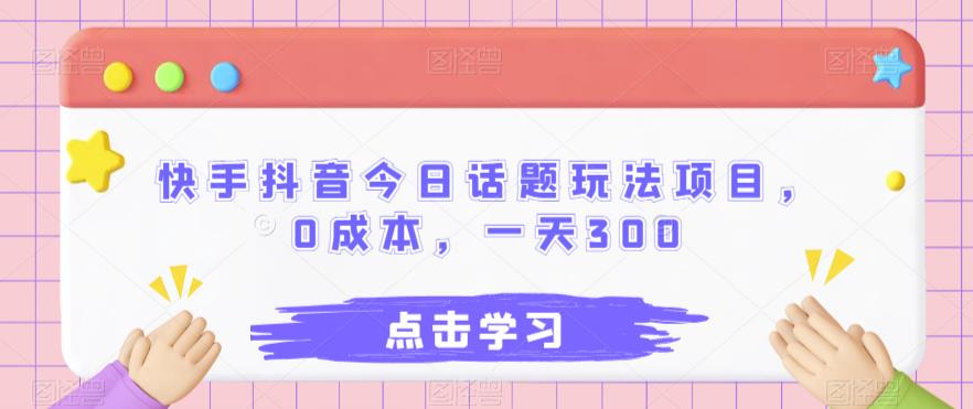 快手抖音今日话题讨论游戏玩法新项目，0成本费，一天300-中创网_专注互联网创业,项目资源整合