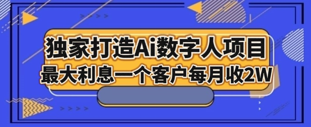 独家打造AI数字人项目，家庭教育，最大利益一个客户每月2W-暖阳网-优质付费教程和创业项目大全-中创网_专注互联网创业,项目资源整合