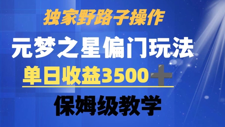 独家野路子玩法，无视机制，元梦之星偏门操作，单日收益3500+，保姆级教学【揭秘】-中创网_专注互联网创业,项目资源整合