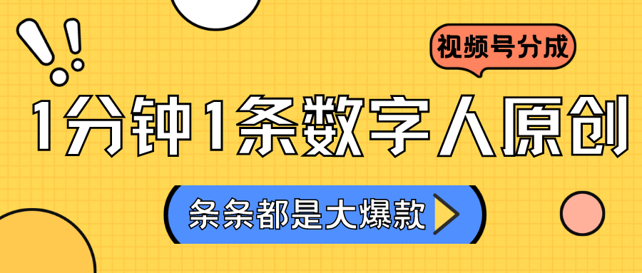 2024全新不露脸超火视频号分为方案，虚拟数字人原创设计日入3000-中创网_专注互联网创业,项目资源整合