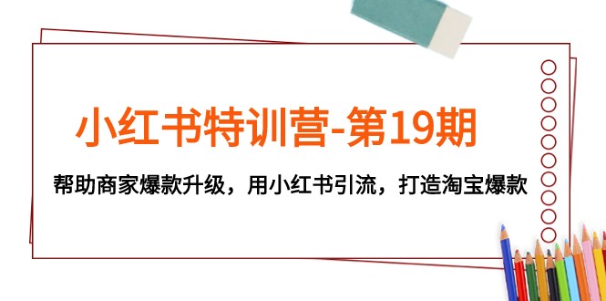 小红书的夏令营-第19期，帮助企业爆品更新，用小红书引流，打造出淘宝爆款-中创网_专注互联网创业,项目资源整合