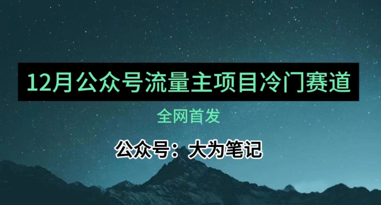 12月份全新微信公众号微信流量主冷门跑道强烈推荐，30篇之内就可入池！-暖阳网-优质付费教程和创业项目大全-中创网_专注互联网创业,项目资源整合
