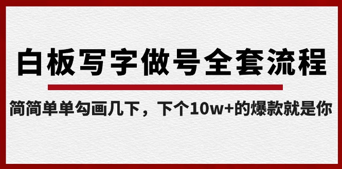 白板写字做号全套流程，简简单单勾画几下，下个10w+的爆款就是你（课程+直播回放）-中创网_专注互联网创业,项目资源整合