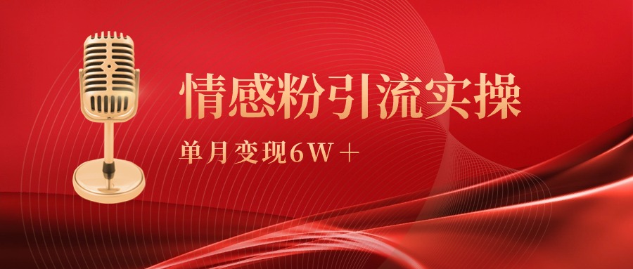（9473期）单月变现6w+，情感粉引流变现实操课-中创网_专注互联网创业,项目资源整合