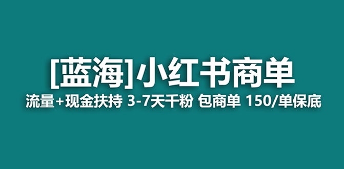 （8334期）最牛蓝海项目，小红书的商单！持续稳定，7天转现，商单分派，月入了万-中创网_专注互联网创业,项目资源整合