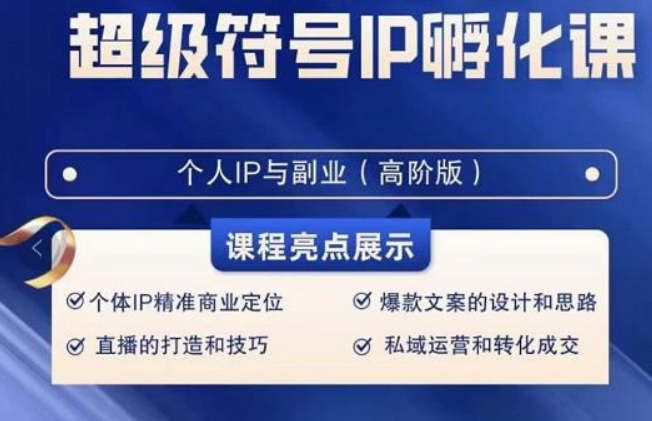 品牌符号IP卵化高级课，创建流量思维底层思维，打造属于自身IP（51堂课）-中创网_专注互联网创业,项目资源整合