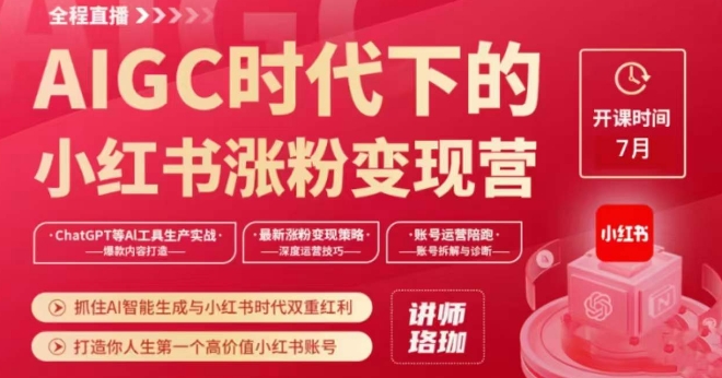 AIGC时代背景下的小红书增粉转现夏令营，把握住AI智能化形成与小红书的时期双重红利，打造出你人生第一个高颜值小红书账号-中创网_专注互联网创业,项目资源整合