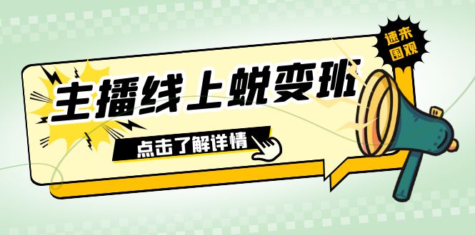 （7802期）2023网络主播网上成长班：0粉号销售话术的熟练操作、憋单、滞留、互动交流（45堂课）-中创网_专注互联网创业,项目资源整合