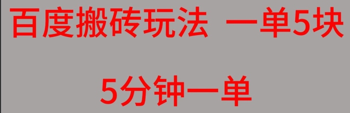 百度搜索搬砖项目一单5块5min一单可批量处理-中创网_专注互联网创业,项目资源整合