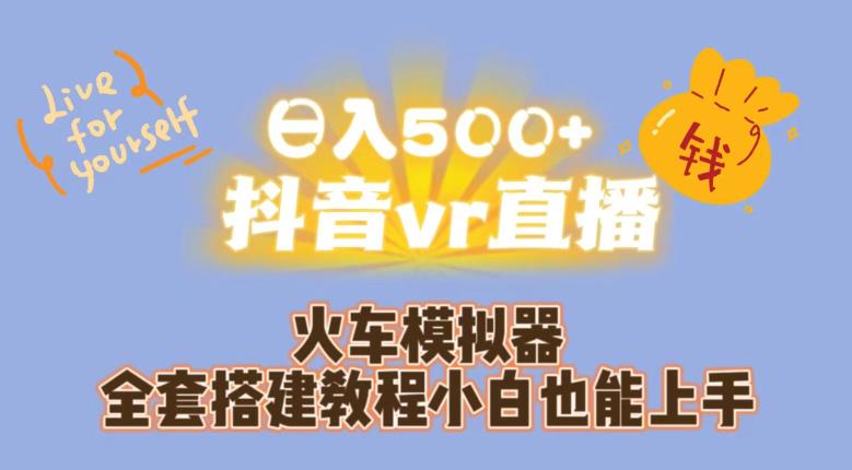日入500 抖音视频vr直播火车模拟器整套搭建教程小白都可以上手-中创网_专注互联网创业,项目资源整合