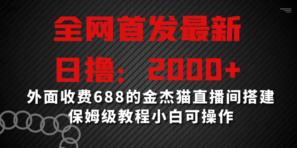 全网首发最新，日撸2000+，外面收费688的金杰猫直播间搭建，保姆级教程小白可操作【揭秘】-中创网_专注互联网创业,项目资源整合