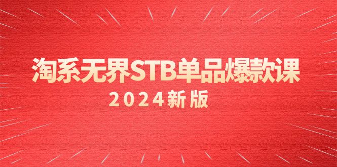 （9207期）淘系 无界STB单品爆款课（2024）付费带动免费的核心逻辑，万相台无界关…-中创网_专注互联网创业,项目资源整合