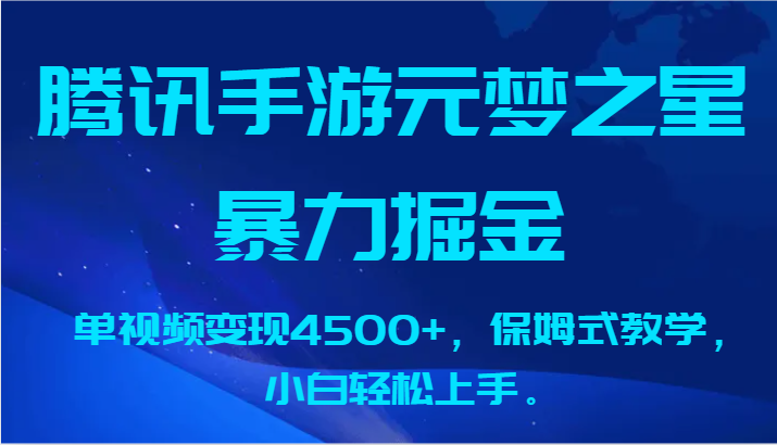 腾讯手机游戏元梦之星暴力行为掘金队，单视频变现4500 ，跟踪服务课堂教学，新手快速上手。-中创网_专注互联网创业,项目资源整合