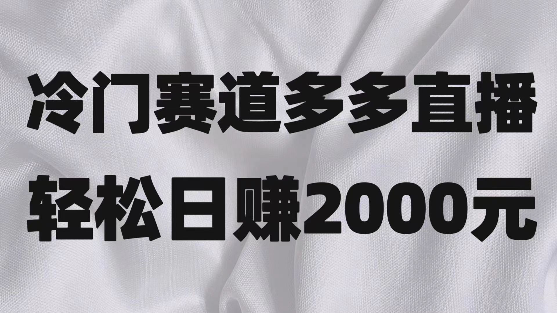小众跑道拼多多直播新项目，简易念文章，日盈利2000＋-暖阳网-优质付费教程和创业项目大全-中创网_专注互联网创业,项目资源整合